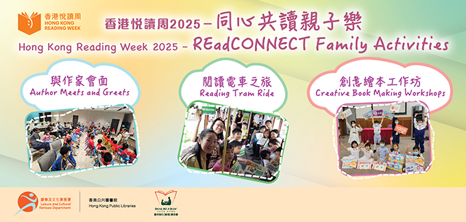 「香港悅讀周2025」－ 同心共讀親子樂創意繪本工作坊